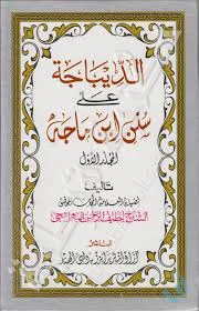 حدیث از سنن ابن ماجه