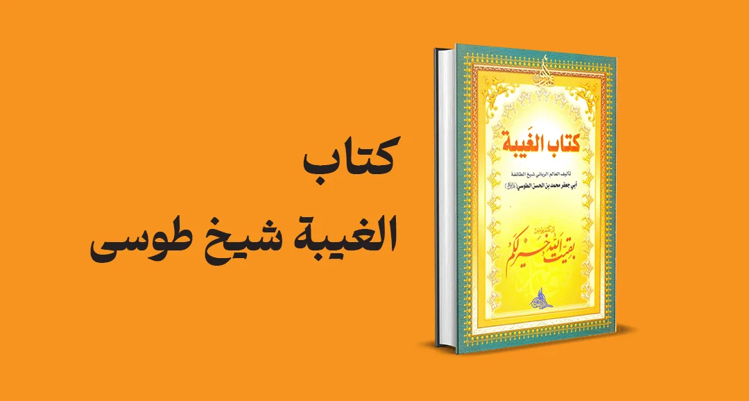 حدیث از الغيبة طوسی