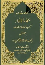 حدیث از بحارالأنوار