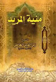 حدیث از منية المريد