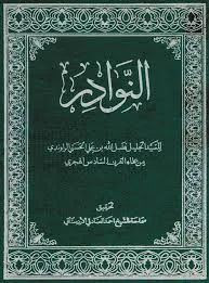 حدیث از النوادر للراوندى