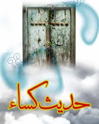 حدیث کسا