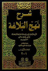 حدیث ازشرح نهج البلاغه ابن ابى الحديد