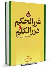 حدیث از غررالحكم و دررالكلم