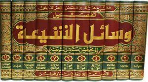 حدیث از وسائل الشيعه