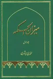 حدیث از ميزان الحكمه 