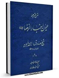 حدیث از عيون أخبار الرِّضا